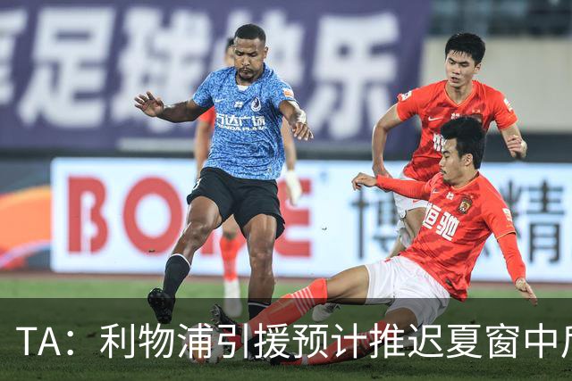 TA：利物浦引援预计推迟夏窗中后期 努涅斯和萨拉赫都不可能回归