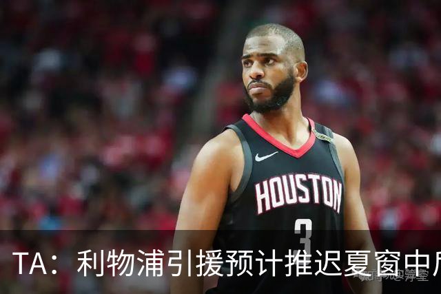 TA：利物浦引援预计推迟夏窗中后期 努涅斯和萨拉赫都不可能回归