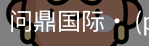 问鼎国际